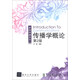 新聞傳播系列：傳播學(xué)概論（第2版）