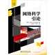 網(wǎng)絡(luò)科學(xué)引論