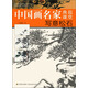 中國畫名家典范課堂：寫意松石