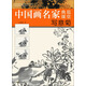 中國畫名家典范課堂：寫意菊