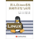 嵌入式Linux系統(tǒng)軟硬件開發(fā)與應(yīng)用