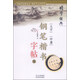 國(guó)學(xué)經(jīng)典：大學(xué) 中庸鋼筆楷書(shū)字帖（上）