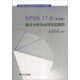 SPSS17.0（中文版）統(tǒng)計(jì)分析及應(yīng)用實(shí)驗(yàn)教程/浙江財(cái)經(jīng)大學(xué)省級(jí)實(shí)驗(yàn)教學(xué)示范中心實(shí)驗(yàn)教材