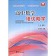 浙大優(yōu)學(xué)：高中數(shù)學(xué)培優(yōu)助學(xué)（上冊）