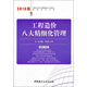 建設(shè)工程工程量清單計(jì)價(jià)規(guī)范宣貫培訓(xùn)叢書：工程造價(jià)八大精細(xì)化管理（2013年版）