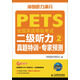 全國英語(yǔ)等級考試二級聽(tīng)力真題特訓+專(zhuān)家預測（異步圖書(shū)出品）