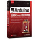 愛(ài)上Arduino：學(xué)Arduino玩轉Kinect制作項目
