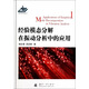 經(jīng)驗模態(tài)分解在振動(dòng)分析中的應用