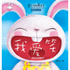 省心媽媽乖寶貝：我愛(ài)笑