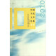 中國當代文學(xué)經(jīng)典必讀：2010短篇小說(shuō)卷 雙11大促
