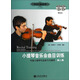 小提琴音樂會曲目訓(xùn)練（第二冊）：中級小提琴作品練習(xí)與輔導(dǎo)