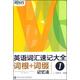 新東方英語詞匯速記大全詞根+詞綴記憶法1
