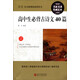 最新語(yǔ)文必讀叢書(shū)：高中生必背古詩(shī)文40篇
