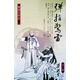 港臺原版彈指驚雷(上中下) 梁羽生/香港原版/天地圖書/武俠小說