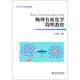 物理有機(jī)化學(xué)簡明教程/北京大學(xué)化學(xué)專業(yè)課教材