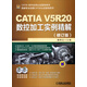CATIA V5軟件應(yīng)用誰(shuí)指導(dǎo)用書(shū)：CATIA V5R20數(shù)控加工實(shí)例精解（修訂版）