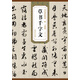歷代碑帖精粹·明：文徵明草書千字文