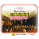 莊重與典雅（3CD）