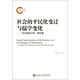 社會(huì )的平民化變遷與儒學(xué)變化：對漢初儒學(xué)的一種審視