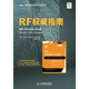 RF權威指南(圖靈出品）