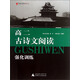 黑皮語(yǔ)文系列：高2古詩(shī)文閱讀強化訓練（2013修訂版）