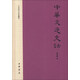 文史知識文庫典藏本：中華交通史話(huà)
