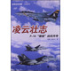經(jīng)典戰史回眸·兵器系列·凌云壯志：F－14“雄貓”戰機傳奇