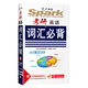 星火英語(yǔ)·考研英語(yǔ)：詞匯必背（2015 附考研真題高頻詞匯）