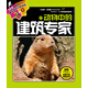 100種本領(lǐng)非凡的動物：動物中的建筑專家