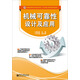 機械可靠性設計及應用/普通高等教育機械類(lèi)應用型人才及卓越工程師培養規劃教材