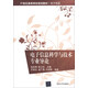 21世紀高等學(xué)校規劃教材·電子信息：電子信息科學(xué)與技術(shù)專(zhuān)業(yè)導論