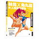 日本漫畫大師講座10：林晃和角丸圓講人物變形夸張