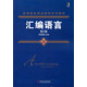 匯編語(yǔ)言（第2版）/高等院校精品課程系列教材