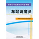 鐵路行車(chē)業(yè)務(wù)知識問(wèn)答手冊：車(chē)站調度員