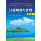 高等學(xué)?！笆濉币巹澖滩模涵h(huán)境規劃與管理（第2版）