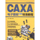 CAX工程應用叢書：CAXA電子圖板2013標準教程（附CD-ROM光盤1張）