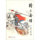 華夏古典名著青少年文庫：精忠岳傳（節(jié)編本）