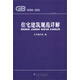 住宅建筑規范詳解（GB50368-2005）