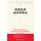 當(dāng)代世界學(xué)術(shù)名著：信息技術(shù)經(jīng)濟(jì)學(xué)導(dǎo)論