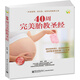40周完美胎教圣經(jīng)（全彩）