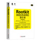 Rootkit：系統(tǒng)灰色地帶的潛伏者（原書第2版）