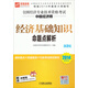 全國經(jīng)濟專業(yè)技術(shù)資格考試中級經(jīng)濟師：經(jīng)濟基礎(chǔ)知識命題點解析（第2版 2014超值版）