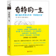 黑天鵝圖書成長(zhǎng)館·奇特的一生：柳比歇夫堅(jiān)持56年的“時(shí)間統(tǒng)計(jì)法”