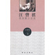汪曾祺精短篇小說(shuō)選 小說(shuō)
