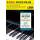 車(chē)爾尼261：鋼琴短樂(lè )句練習曲（2DVD）