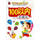 智力開(kāi)發(fā)幼兒描紅：100以?xún)燃訙p法