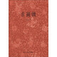 古畫微