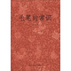 毛筆的常識