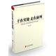 干在實處 走在前列：推進浙江新發(fā)展的思考與實踐