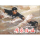 劈浪擒敵